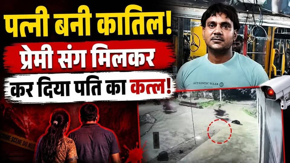 Etawah: पति बना प्यार में बाधा! पत्नी ने प्रेमी के साथ मिलकर किया कत्ल, CCTV में कैद हुई साजिश
उत्तर प्रदेश से एक सनसनीखेज हत्या का मामला सामने आया है, जहां एक व्यक्ति की हत्या के मामले में पुलिस जांच के दौरान चौंकाने वाला खुलासा हुआ। आरोप है कि पत्नी ने अपने प्रेमी और एक अन्य साथी के साथ मिलकर पति की हत्या की साजिश रची। पुलिस को CCTV फुटेज में तीन संदिग्ध दिखाई दिए, जबकि मृतक की छोटी बेटी के बयान ने जांच की दिशा बदल दी।
इस वीडियो में जानिए:
हत्या की पूरी कहानी
CCTV फुटेज में क्या दिखा?
छोटी बेटी ने पुलिस को क्या बताया?
पत्नी और प्रेमी पर क्या हैं आरोप?
पुलिस जांच में अब तक क्या सामने आया?
#UPCrime #CrimeNews #UttarPradesh #HindiNews #MurderCase #CCTV #UPPolice #LatestNews #HindiSamachar #Etawah