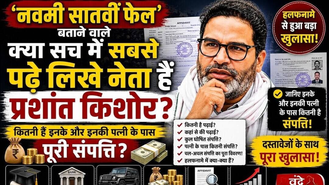 नौवीं,सातवीं फेल बताने वाले क्या सच में सबसे पढ़े-लिखे नेता हैं #प्रशांत_किशोर ?जानिए शिक्षा,संपत्ति