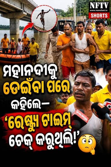 ମହାନଦୀକୁ ଡେଇଁବା ପରେ କହିଲେ— 'ରେସ୍କ୍ୟୁ ଟାଇମ୍ ଚେକ୍ କରୁଥିଲି!'
ସମ୍ବଲପୁର ଚାଉରପୁର ମହାନଦୀ ବ୍ରିଜ୍ରୁ ନଦୀକୁ ଡେଇଁବା ପରେ ଉଦ୍ଧାର ହେଲେ ଯୁବକ। ତା'ପରେ ତାଙ୍କ ବୟାନ ସମସ୍ତଙ୍କୁ ଚକିତ କରିଦେଲା।
#Sambalpur #Mahanadi #MahanadiBridge #Odisha #OdishaNews #BreakingNews #NFTV #NFTVShorts #RescueOperation #FireServices #OdishaPolice #Viral #ViralReels #Trending #NewsReels #Rescue #Bridge #HighDrama #OdishaViral #LatestNews #IndiaNews #ReelsIndia #InstaReels #FacebookReels #NewsUpdate