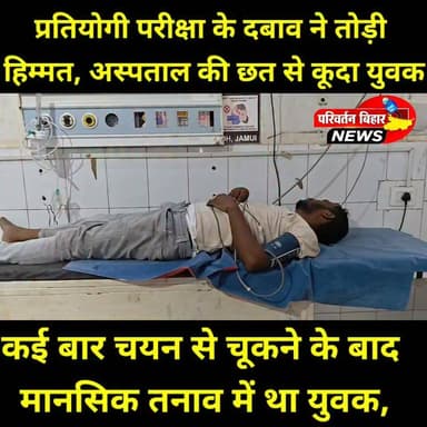 प्रतियोगी परीक्षा के दबाव ने तोड़ी हिम्मत, अस्पताल की छत से कूदा युवक
#Jamui #Bihar #BhaskarNews #RailwayExam #CompetitiveExams #MentalHealth #StressAwareness #JamuiNews #BreakingNews #BiharNews #LatestNews #StayStrong