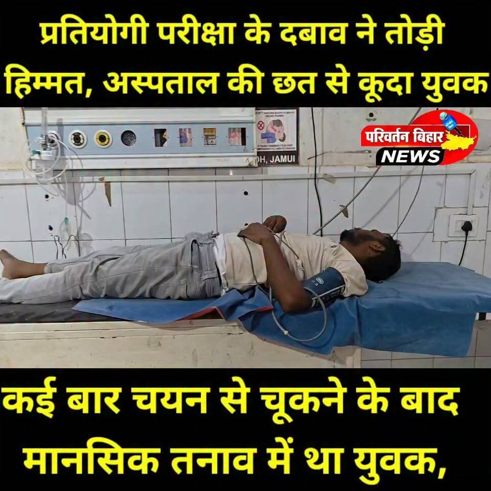 प्रतियोगी परीक्षा के दबाव ने तोड़ी हिम्मत, अस्पताल की छत से कूदा युवक
#Jamui #Bihar #BhaskarNews #RailwayExam #CompetitiveExams #MentalHealth #StressAwareness #JamuiNews #BreakingNews #BiharNews #LatestNews #StayStrong