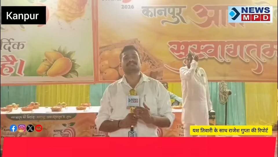 सांसद रमेश अवस्थी ने कानपुर दक्षिण में किया भव्य आम का आयोजन जहां सैकड़ों प्रजाति के आमो की लगी प्रदर्शनी
#ramesh_awasthi #kanpur #latest #event #mango #party #public #newsmpd
