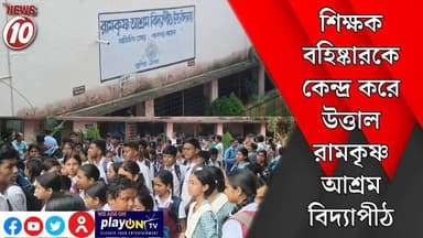 শিক্ষক বহিষ্কারকে কেন্দ্র করে উত্তাল রামকৃষ্ণ আশ্রম বিদ্যাপীঠ || কাঁকসা || #tvnews10 #Durgapur #DurgapurNews #বাংলার_খবর #BreakingNews #TVNews10 #followerseveryone #followers #tvnews10 #localnews #follower #TMC #BJPNEWS #WestBengal #BreakingNews #LiveUpdate #BengalNews || https://public.app || www.tvnews10.com