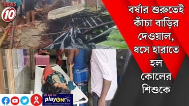 বর্ষার শুরুতেই কাঁচা বাড়ির দেওয়াল, ধসে হারাতে হল কোলের শিশুকে || বাঁকুড়া || #tvnews10 #Durgapur #DurgapurNews #বাংলার_খবর #BreakingNews #TVNews10 #followerseveryone #followers #tvnews10 #localnews #follower #TMC #BJPNEWS #WestBengal #BreakingNews #LiveUpdate #BengalNews || https://public.app || www.tvnews10.com