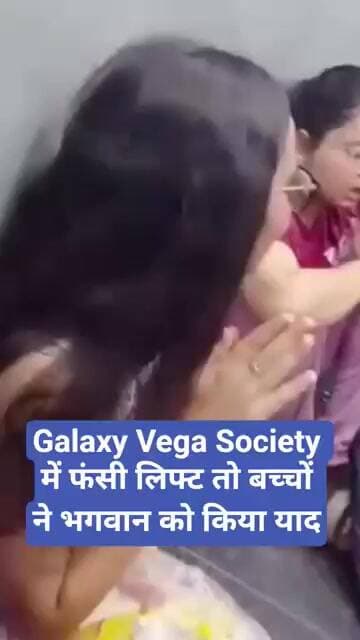 Galaxy Vega Society में फंसी लिफ्ट तो बच्चों ने भगवान को किया याद