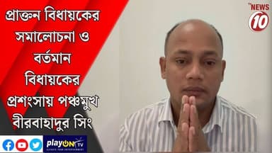 প্রাক্তন বিধায়কের সমালোচনা ও বর্তমান বিধায়কের প্রশংসায় পঞ্চমুখ বীরবাহাদুর সিং || #tvnews10 #LocalNews #follower #BJPNEWS #TMCNEWS #congress