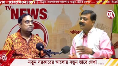 নতুন সরকারের আলোয় নতুন ভাবে দেখা .... আলোচনায় বিজেপির জেলা মুখপাত্র সুমন্ত মন্ডলের সঙ্গে সাংবাদিক বিপ্লব ভট্টাচার্য্য || #tvnews10 #Durgapur #DurgapurNews #বাংলার_খবর #BreakingNews #TVNews10 #followerseveryone #followers #tvnews10 #localnews #follower #TMC #BJPNEWS #WestBengal #BreakingNews #LiveUpdate #BengalNews || https://public.app || www.tvnews10.com