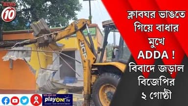 ক্লাবঘর ভাঙতে গিয়ে বাধার মুখে ADDA ! বিবাদে জড়াল বিজেপির ২ গোষ্ঠী || দুর্গাপুর || #tvnews10 #Durgapur #DurgapurNews #বাংলার_খবর #BreakingNews #TVNews10 #followerseveryone #followers #tvnews10 #localnews #follower #TMC #BJPNEWS #WestBengal #BreakingNews #LiveUpdate #BengalNews || https://public.app || www.tvnews10.com