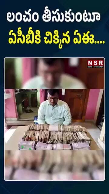 లంచం తీసుకుంటూ ఏసీబీకి చిక్కిన ఏఈ.... | NSR NEWS
