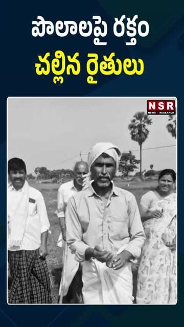 పొలాలపై రక్తం చల్లిన రైతులు | NSR NEWS