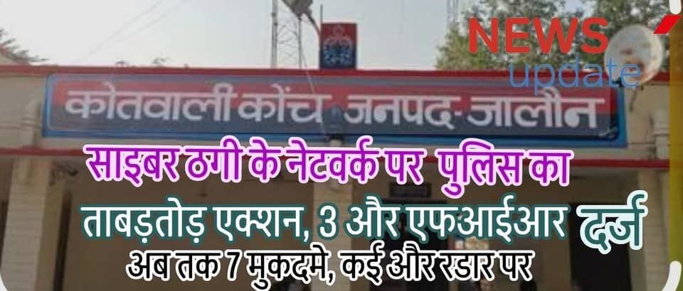 साइबर ठगी पर कोंच पुलिस का बड़ा शिकंजा, तीन और एफआईआर दर्ज; अब तक सात मुकदमे, कई और रडार पर
प्रतिबिंब पोर्टल से मिली शिकायतों पर तेज हुई कार्रवाई, संदिग्ध बैंक खातों की गहन जांच जारी;
पुलिस बोली— दोषी कोई भी हो, बख्शा नहीं जाएगा
साइबर ठगी से अर्जित धनराशि के लेनदेन में इस्तेमाल किए गए संदिग्ध बैंक खातों पर कोंच पुलिस लगातार शिकंजा कस रही है।
पहले दर्ज चार मुकदमों के बाद अब तीन नई एफआईआर दर्ज होने से इस मामले में कुल मुकदमों की संख्या सात हो गई है।
लगातार बढ़ती कार्रवाई से संदिग्ध खाताधारकों में हड़कंप मचा हुआ है, जबकि पुलिस ने साफ कर दिया है कि जांच अभी जारी है और जिन लोगों की संलिप्तता सामने आएगी, उनके खिलाफ भी सख्त कार्रवाई की जाएगी।
भारत सरकार के समन्वय 'प्रतिबिंब' पोर्टल पर दर्ज शिकायतों के आधार पर साइबर सेल ने संदिग्ध बैंक खातों की जांच शुरू की थी।
जांच के दौरान सैकड़ों खातों में संदिग्ध लेनदेन मिलने पर कई खातों को होल्ड कर दिया गया।
इसके बाद विस्तृत जांच के लिए सूची कोंच कोतवाली पुलिस को सौंपी गई। जांच में कई खाताधारकों की भूमिका संदिग्ध पाए जाने पर लगातार एफआईआर दर्ज की जा रही हैं।
ताजा कार्रवाई में एसबीआई मुख्य शाखा कोंच और एसबीआई नदीगांव रोड शाखा से जुड़े खातों के संबंध में तीन नए मुकदमे दर्ज किए गए हैं।
उपनिरीक्षक सुमित पांडेय ने गांधी नगर निवासी सुभित के विरुद्ध, उपनिरीक्षक शुभम परमार ने नया पटेल नगर निवासी मनीष द्विवेदी के विरुद्ध मुकदमा दर्ज कराया है।
वहीं झांसी जनपद के ग्राम मड़ोरा कलां निवासी दीपेश राजपूत की तहरीर पर मदन रायकवार के खिलाफ भी रिपोर्ट दर्ज की गई है।
शिकायत में बैंक खाता खुलवाकर एटीएम कार्ड और पासबुक अपने पास रखने का आरोप लगाया गया है।
इससे पहले भी कई अन्य लोगों के विरुद्ध संबंधित धाराओं में मुकदमे दर्ज किए जा चुके हैं।
मामले की विवेचना कर रहे क्राइम इंस्पेक्टर अरुण कुमार ने बताया कि जांच लगातार आगे बढ़ रही है और जो भी व्यक्ति साइबर ठगी के इस नेटवर्क से जुड़ा पाया जाएगा, उसके खिलाफ नियमानुसार कठोर कार्रवाई की जाएगी।
आपकी क्या राय है?
क्या साइबर ठगी में शामिल लोगों के खिलाफ और भी सख्त कार्रवाई होनी चाहिए?
अपनी राय कमेंट बॉक्स में जरूर बताएं।
#BreakingNews #CyberCrime #CyberFraud #Konch #Jalaun #UPPolice #CyberCell #PratibimbPortal #SBI #BankFraud #FraudAlert #DigitalCrime #PoliceAction #CrimeNews #LatestNews #UPNews #Bundelkhand #Orai #KonchNews #JalaunNews #CyberAwareness #OnlineFraud #Investigation #FIR #CrimeAlert #HindiNews #ViralNews #PublicAwareness #Justice #NewsUpdate
