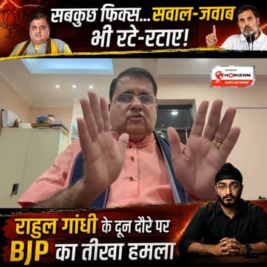 'सबकुछ फिक्स... सवाल-जवाब भी रटे-रटाए!' राहुल गांधी के दून दौरे पर BJP का तीखा हमला
#RahulGandhi #BJPvsCongress #UttarakhandPolitics #DehradunNews #ChhatronKiGoonj #MahendraBhatt #CongressDrama #ViralPolitics #BJPNews
#HindiNews