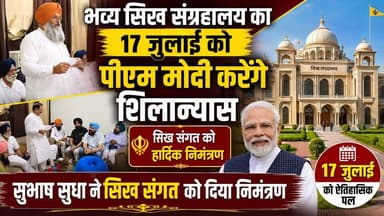 भव्य सिख संग्रहालय का 17 जुलाई को पीएम माेदी करेंगे शिलान्यास, सुभाष सुधा ने सिख संगत को दिया निमंत्रण
#PMModi #SikhMuseum #Kurukshetra #SubhashSudha #SikhSangat #FoundationStone #HaryanaNews #KurukshetraNews #Development #CulturalHeritage #PunjabHistory #BJP #KhabarnamaHaryana