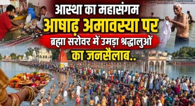 आस्था का महासंगम - आषाढ़ अमावस्या पर ब्रह्मा सरोवर में उमड़ा श्रद्धालुओं का जनसैलाब..
#Kurukshetra #BrahmaSarovar #AshadhaAmavasya #SanatanDharma #HolyDip #SpiritualIndia #Devotees #Faith #Pilgrimage #HaryanaNews