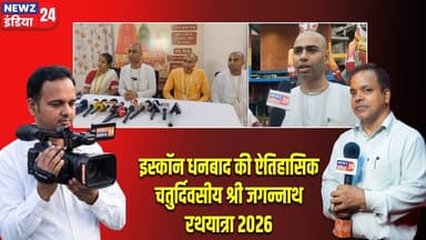 इस्कॉन धनबाद की ऐतिहासिक चतुर्दिवसीय श्री जगन्नाथ रथयात्रा 2026 | #iskcondhanbad | Rath Yatra 2026 |