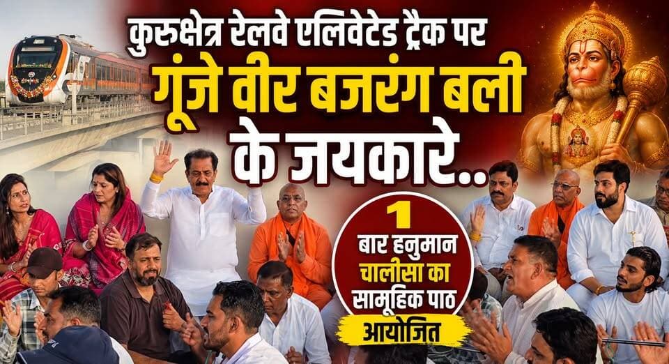 कुरूक्षेत्र रेलवे एलिवेटेड ट्रैक पर गूंजे वीर बजरंग बली के जयकारे..21 बार हनुमान चालीसा का सामूहिक पाठ आयोजित
#Kurukshetra #HanumanChalisa #ElevatedRailwayTrack #BajrangBali #KurukshetraNews #HaryanaNews #railwaystationarchitecture