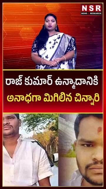 రాజ్ కుమార్ ఉన్మాదానికి అనాధగా మిగిలిన చిన్నారి | NSR NEWS