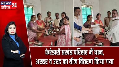 केरेडारी प्रखंड परिसर में धान,अरहर व उरद का बीज वितरण किया गया | #keredari | Seed Distribution |