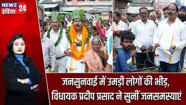 जनसुनवाई में उमड़ी लोगों की भीड़, विधायक प्रदीप प्रसाद ने सुनीं जनसमस्याएं | #PradeepPrasad
