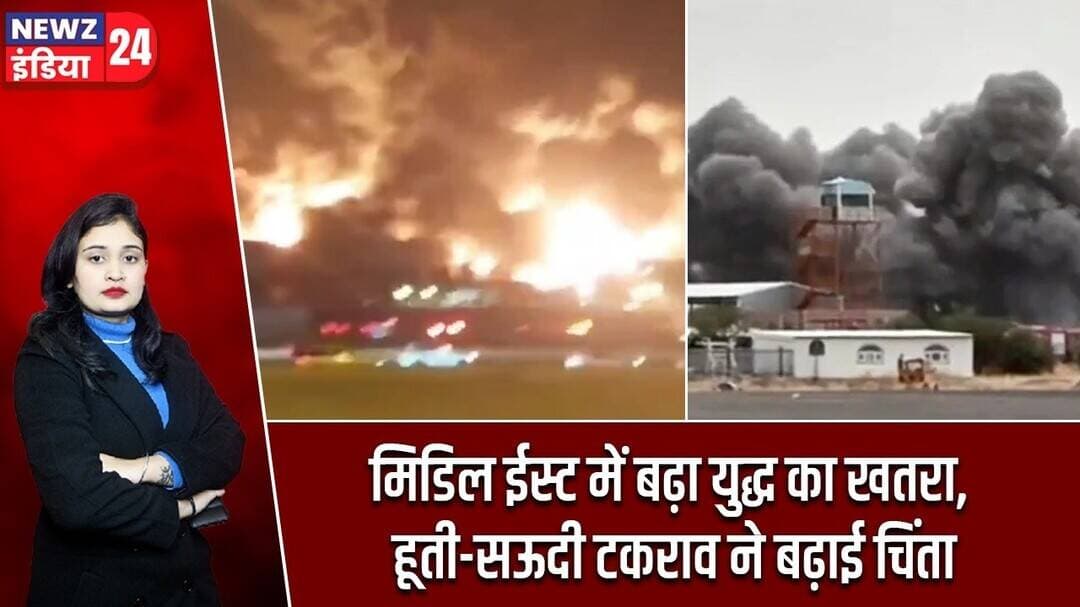 मिडिल ईस्ट में बढ़ा युद्ध का खतरा, हूती-सऊदी टकराव ने बढ़ाई चिंता | #middleeast | Saudi Arabia |