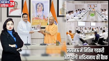 लखनऊ में नितिन गडकरी और योगी आदित्यनाथ की बैठक | #Yogi_Adityanath | Nitin Gadkari | Lucknow