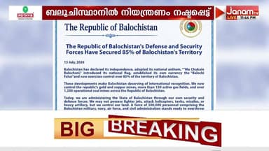 ബലൂചിസ്ഥാനിൽ നിയന്ത്രണം നഷ്ട്ടപ്പെട്ട് പാക് ഭരണകൂടം | Balochistan | Pakistan