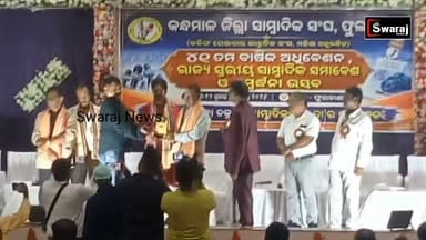 କନ୍ଧମାଳ ଜିଲ୍ଲା ସାମ୍ବାଦିକ ସଂଘ ର ୪୧ତମ ବାର୍ଷିକ ଉତ୍ସବ ଓ ରାଜ୍ୟ ସ୍ତରୀୟ ସାମ୍ବାଦିକ ସମାବେଶ ଅନୁଷ୍ଠିତ। ସୁସ୍ଥ ସମାଜ ଗଠନ ରେ ସାମ୍ବାଦିକ ମାନଙ୍କ ର ଗୁରୁ ଦାୟିତ୍ୱ ରହିଛି କହିଲେ ବରିଷ୍ଠ ସାମ୍ବାଦିକ ଅକ୍ଷୟ ସାହୁ ! #Swarajnews #viralreelsシ #vairalreels #OdishaPolitics #BJPGovernment #CM #Kandhamala #Odisha