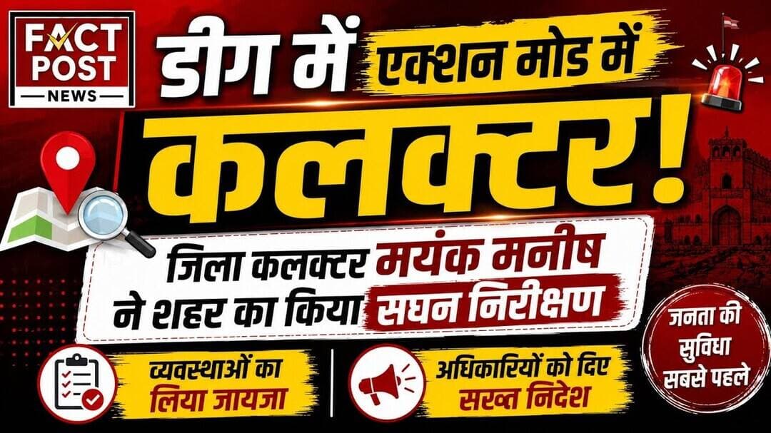 #डीग जिला कलक्टर मयंक मनीष ने शहर का किया सघन निरीक्षण