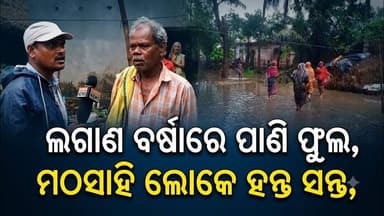 **ଲଗାଣ ବର୍ଷାରେ ପାଣି ଫୁଲ, ମଠସାହି ଲୋକେ ହନ୍ତ ଶନ୍ତ,*