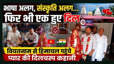 भाषा अलग, संस्कृति अलग... फिर भी एक हुए दिल! वियतनाम से हिमाचल पहुंचे प्यार की दिलचस्प कहानी
https://youtu.be/TK81oqVYHWc
#Vietnam #love #Amlela #Jawali #Kangra #couple #ShriNarsinghTemple #Thakran #Fatehpur #Hindurituals #Vedicchants #friendship #deeplove #bride #Fatehpur #marriage #traditionalrites #language #ewn24news #choiceofhimachal #himachallatestnews #himachal #himachalnews #himachalbreakingnews #HimachalPradesh