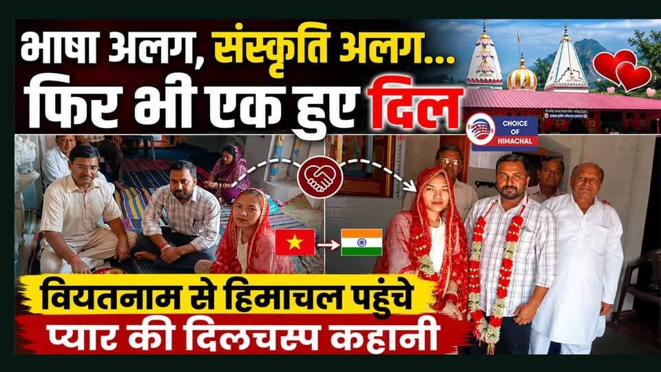 भाषा अलग, संस्कृति अलग... फिर भी एक हुए दिल! वियतनाम से हिमाचल पहुंचे प्यार की दिलचस्प कहानी
https://youtu.be/TK81oqVYHWc
#Vietnam #love #Amlela #Jawali #Kangra #couple #ShriNarsinghTemple #Thakran #Fatehpur #Hindurituals #Vedicchants #friendship #deeplove #bride #Fatehpur #marriage #traditionalrites #language #ewn24news #choiceofhimachal #himachallatestnews #himachal #himachalnews #himachalbreakingnews #HimachalPradesh