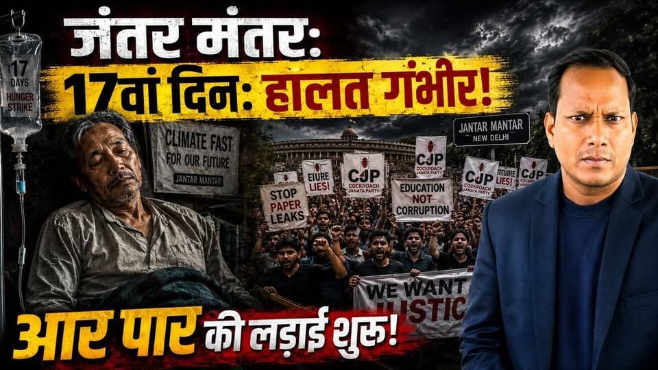 जंतर मंतर: Sonam Wangchuk का आमरण अनशन, Paper Leak के खिलाफ तेज़ हुआ आंदोलन
Description: Paper Leak को लेकर देशभर में बढ़ते विरोध के बीच दिल्ली के Jantar Mantar पर छात्र और सामाजिक कार्यकर्ता लगातार प्रदर्शन कर रहे हैं। CJP (Cockroach Janata Party) के नेतृत्व में केंद्रीय शिक्षा व्यवस्था में जवाबदेही की मांग उठाई जा रही है। इस आंदोलन में Sonam Wangchuk के शामिल होने के बाद मामला और चर्चा में आ गया है। इस वीडियो में जानिए पूरे आंदोलन की कहानी, छात्रों की मांग, सरकार और विपक्ष की प्रतिक्रिया, और आखिर क्यों यह मुद्दा लाखों युवाओं के भविष्य से जुड़ा हुआ माना जा रहा है।
वीडियो पसंद आए तो Like, Share और WeeHours News को Subscribe करना न भूलें।
#PaperLeak #JantarMantar #SonamWangchuk #Education #StudentProtest #DharmendraPradhan #CJP #IndiaNews #BreakingNews #WeeHoursNews #ExamNews #HindiNews #EducationSystem #Students #DelhiNews