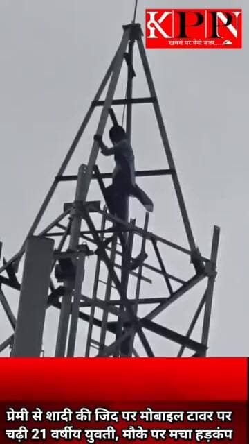 प्रेमी से शादी की जिद पर मोबाइल टावर पर चढ़ी 21 वर्षीय युवती, मौके पर मचा हड़कंप