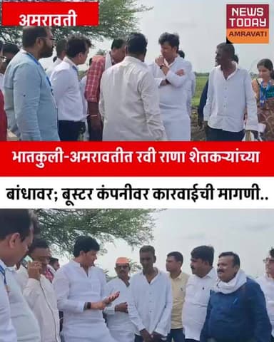 भातकुली-अमरावतीत रवी राणा शेतकऱ्यांच्या बांधावर; बूस्टर कंपनीवर कारवाईची मागणी