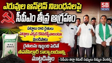 ఎరువుల ఆన్లైన్ నిబంధనలపై సీపీఎం తీవ్ర ఆగ్రహం- పట్టాలు రాని రైతులు పట్టాలు ఎక్కడ కొనుక్కోవాలి:cpm