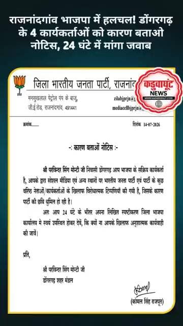 राजनांदगांव भाजपा में हलचल! डोंगरगढ़ के 4 कार्यकर्ताओं को कारण बताओ नोटिस, 24 घंटे में मांगा जवाब