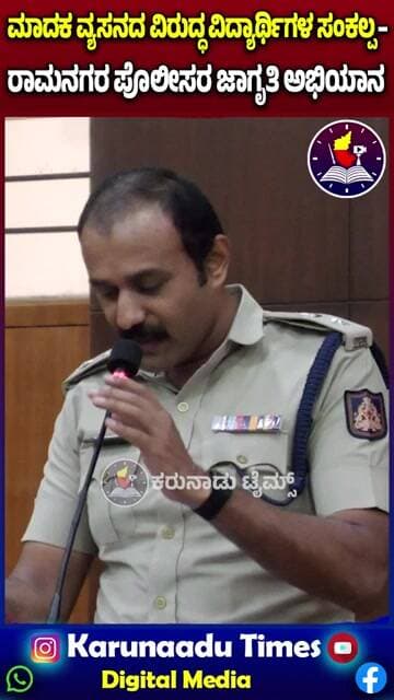 ಮಾದಕ ವ್ಯಸನದ ವಿರುದ್ಧ ವಿದ್ಯಾರ್ಥಿಗಳ ಸಂಕಲ್ಪ – ರಾಮನಗರ ಪೊಲೀಸರ ಜಾಗೃತಿ ಅಭಿಯಾನ