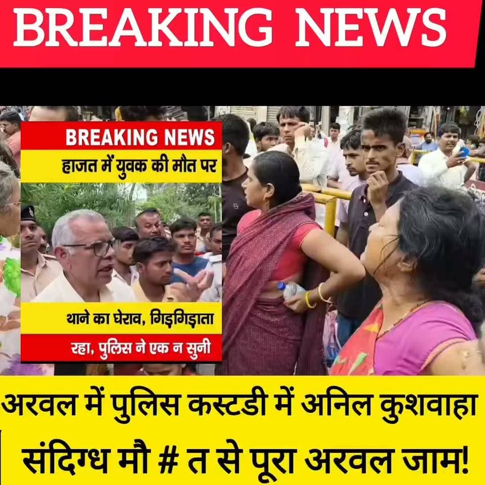 अरवल उत्पाद थाने में हाजत में बंद एक एक व्यक्ति की मौ#त, मृतक अनिल कुशवाहा के परिजनों ने पुलिसकर्मियों द्वारा मारपीट का आरोप लगाया !
#bdbiharjharkhand #arwalpolice
#arwal #viralpost #police #BiharPolice #BiharNews #DM #SP