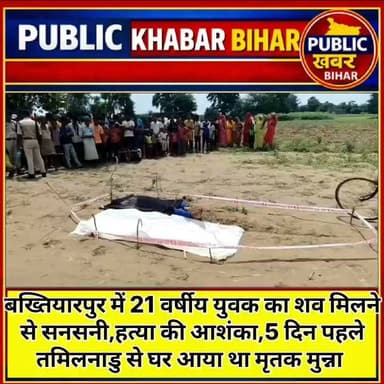 #बख्तियारपुर में 21 वर्षीय युवक का शव मिलने से सनसनी, हत्या की आशंका