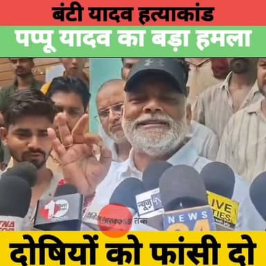 बंटी यादव हत्याकांड पर भड़के पप्पू यादव | दोषियों को फांसी देने की मांग | पुलिस पर गंभीर आरोप
#BuntyYadav #PappuYadav #Patna #Bihar #BiharNews #BreakingNews #CrimeNews #JusticeForBunty #BiharPolice #LatestNews #PatnaNews #HindiNews #BiharPolitics #NewsUpdate #ExpressNewsNetwork