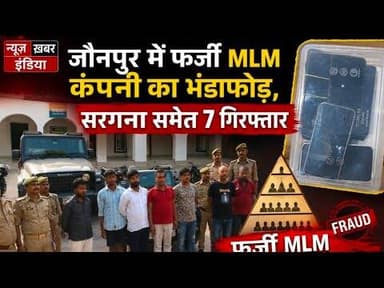 #जौनपुर में फर्जी MLM कंपनी का भंडाफोड़, सरगना समेत 7 गिरफ्तार