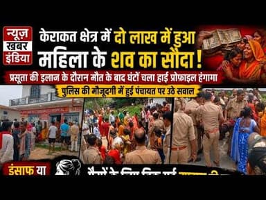 #केराकत क्षेत्र अस्पताल में प्रसूता की मौत, फिर 2 लाख में समझौता? पूरे मामले ने मचाई सनसनी