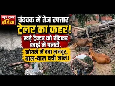 #चंदवक में तेज रफ्तार ट्रेलर का कहर, खड़े ट्रैक्टर को रौंदकर खाई में पलटी बाल-बाल बची मजदूर की जान