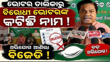 Niali : ଭୋଟର ତାଲିକାରୁ ବିରୋଧୀ ଭୋଟର କଟିଛି ନାମ ଅଭିଯୋଗ ଆଣିଲା ବିଜେଡି
