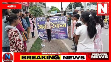 *मोटिवेशनल वाला*
*🔥 हिचकिचाहट को अलविदा, कॉन्फिडेंस को नमस्ते! 🔥*
*American Institute Araria* के होनहार छात्र-छात्राओं ने अररिया के चौक-चौराहों पर इंग्लिश बोलकर एक मिसाल कायम की।
उद्देश्य सिर्फ इंग्लिश नहीं था...
उद्देश्य था - *डर को तोड़ना, आत्मविश्वास जगाना और Skill Development करना* 💪
किताबों से निकलकर जब बच्चे पब्लिक में बोलते हैं, तभी असली लर्निंग होती है।
हमें गर्व है हमारे इन स्टूडेंट्स पर जो "गलती होगी" का डर छोड़कर "मैं सीखूंगा" वाला जज्बा लेकर निकले।
*Speak English, Break the Fear*
#AmericanInstituteAraria #SpokenEnglish #SkillDevelopment #HesitationFree #Araria #EnglishSpeaking #YouthPower
#WorkingDigitalMedia #AmericanInstituteAraria #EnglishForAll #SkillIndia #BiharEducation