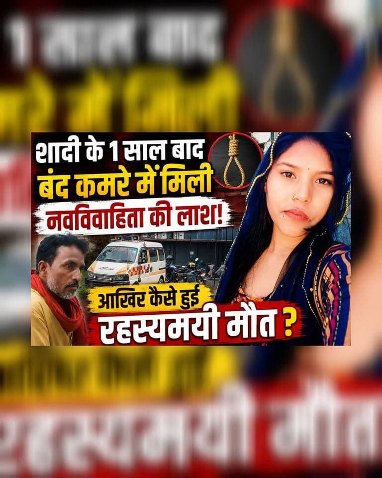 शादी के 1 साल बाद बंद कमरे में मिली नवविवाहिता की लाश! आखिर कैसे हुई रहस्यमयी मौत?
#Darbhanga #DarbhangaNews #Bihar #BiharNews #BreakingNews #LatestNews #CrimeNews #MysteryDeath #SuspiciousDeath #YoungBride #PoliceInvestigation #IndianNews #ViralNews #NewsUpdate #DarbhangaLiveNews