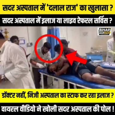 #सिवान सदर अस्पताल का बड़ा खेल! वीडियो हो गया वायरल। टांका भी लगाया, मरीज भी ले गया। डॉक्टर नहीं, निजी अस्पताल का स्टाफ कर रहा इलाज? सदर अस्पताल में 'दलाल राज' का खुलासा? देखें पूरी खबर..
District Administration, SIWAN India News Express Siwan Police India News Express Bihar News Express