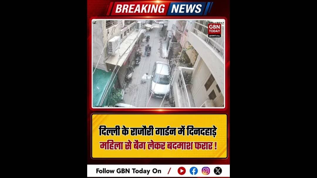 दिल्ली: राजौरी गार्डन में महिला से बैग छीनकर भागा बदमाश #BreakingNews #DelhiCrime #RajouriGarden