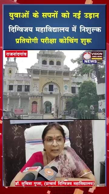 दिग्विजय महाविद्यालय की पहल ,बिना फीस मिलेगी CGPSC, SSC और बैंकिंग की तैयारी #viral #shorts
