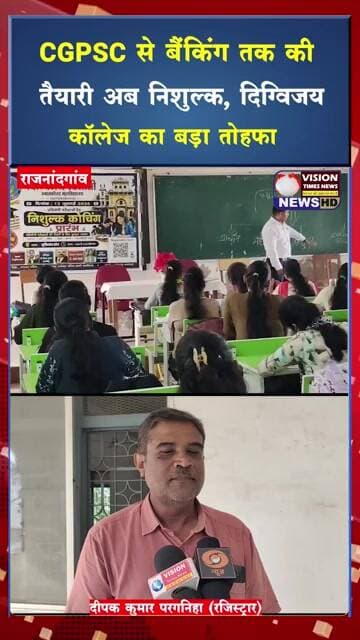 राजनांदगांव के शासकीय दिग्विजय स्वशासी स्नातकोत्तर महाविद्यालय ने प्रतियोगी परीक्षाओं की तैयारी